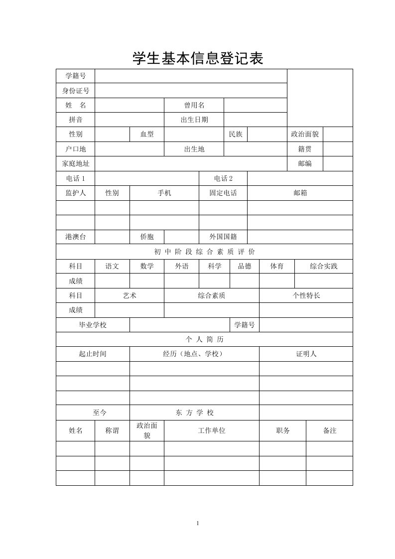 高中学生成长档案表格