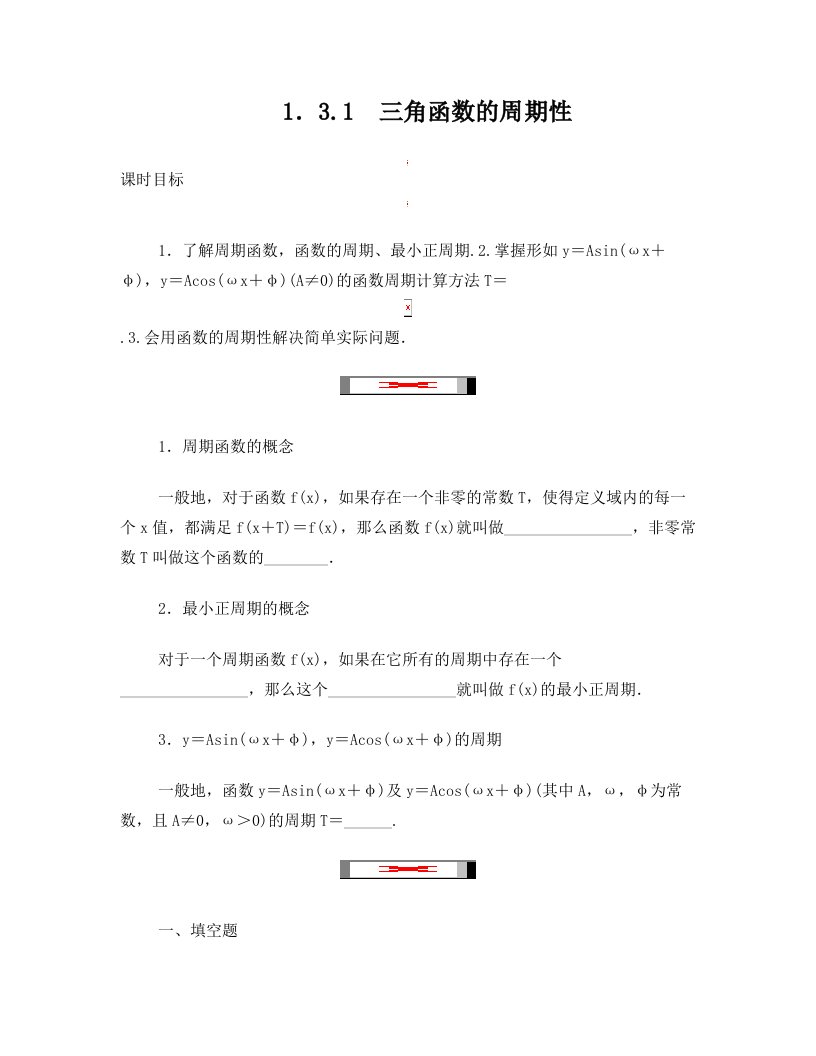 高中数学第一章三角函数1.3.1三角函数的周期性课时训练含解析