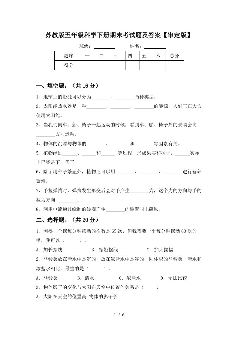 苏教版五年级科学下册期末考试题及答案审定版