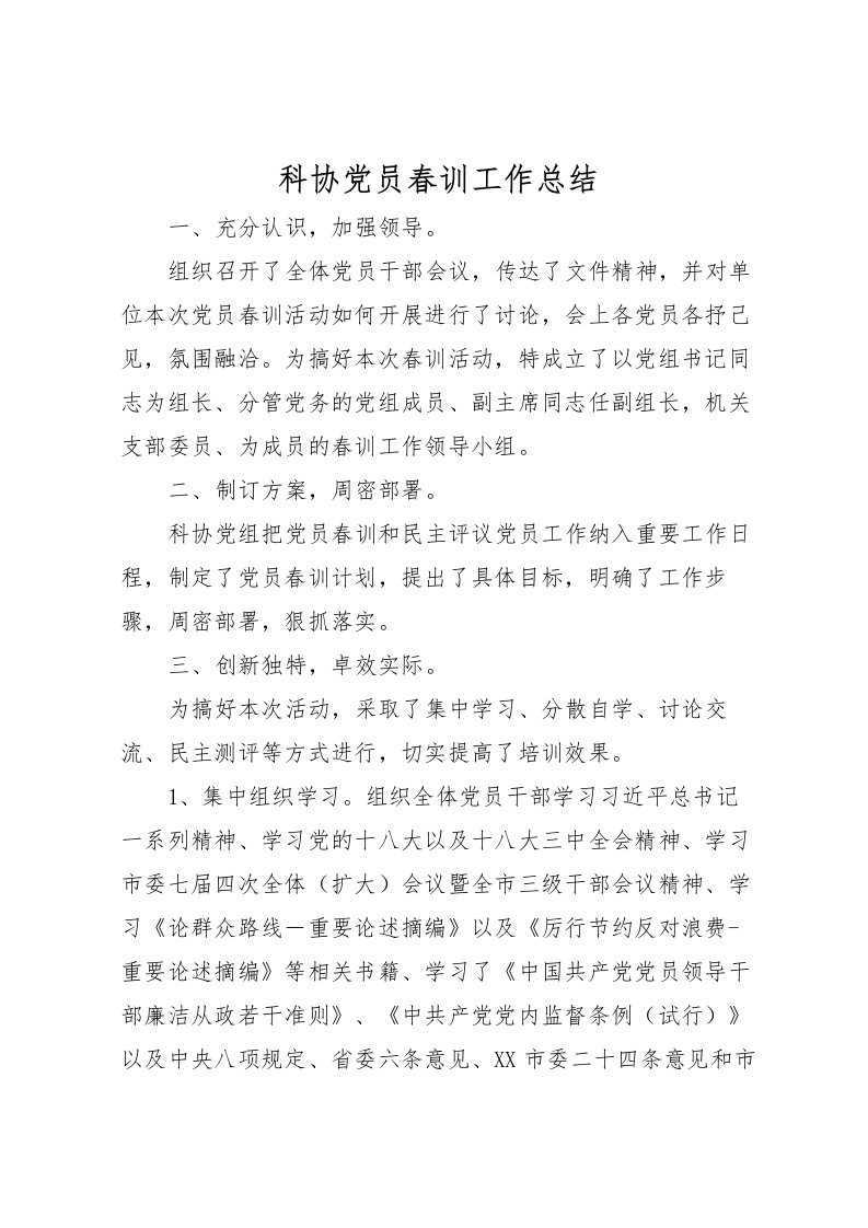 2022科协党员春训工作总结