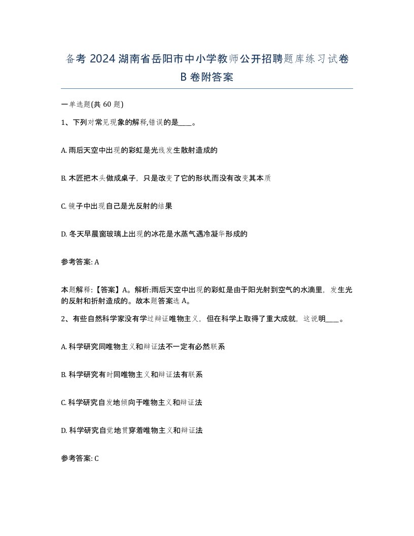 备考2024湖南省岳阳市中小学教师公开招聘题库练习试卷B卷附答案