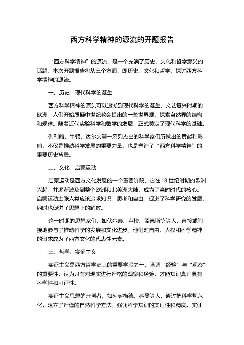 西方科学精神的源流的开题报告