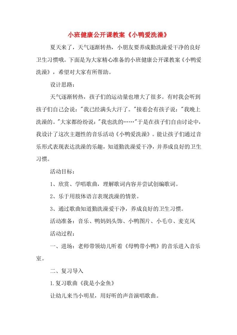 小班健康公开课教案《小鸭爱洗澡》