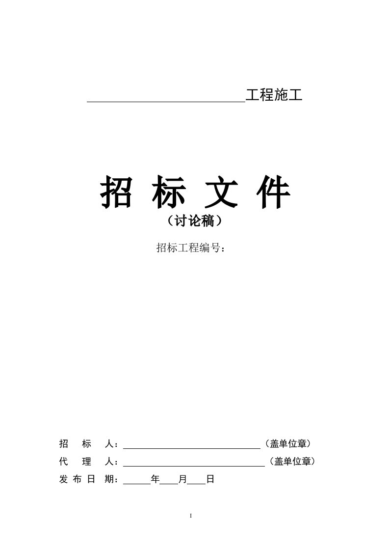 霍邱县建设工程施工招标文件