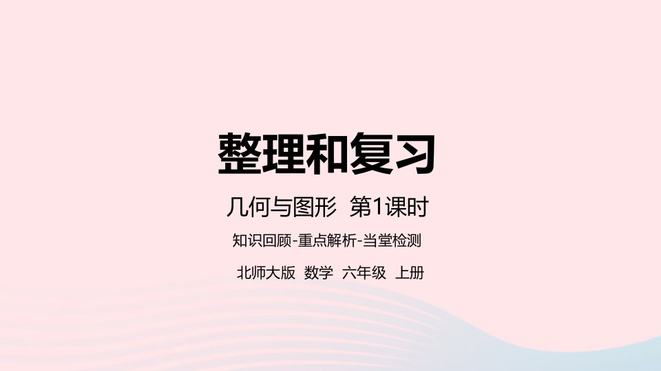 2022六年级数学上册整理与复习第1课时几何与图形课件北师大版