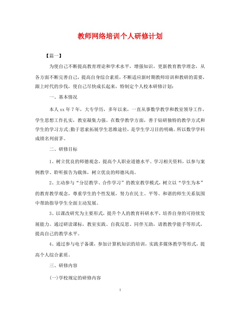 精编教师网络培训个人研修计划