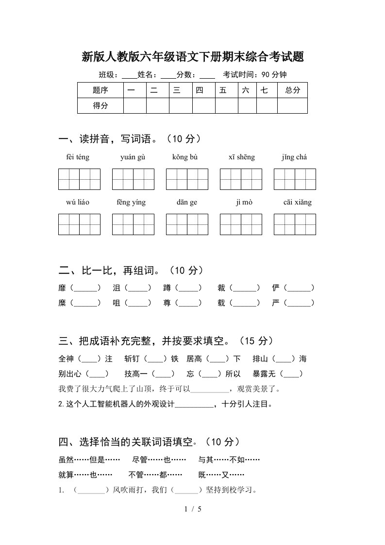 新版人教版六年级语文下册期末综合考试题