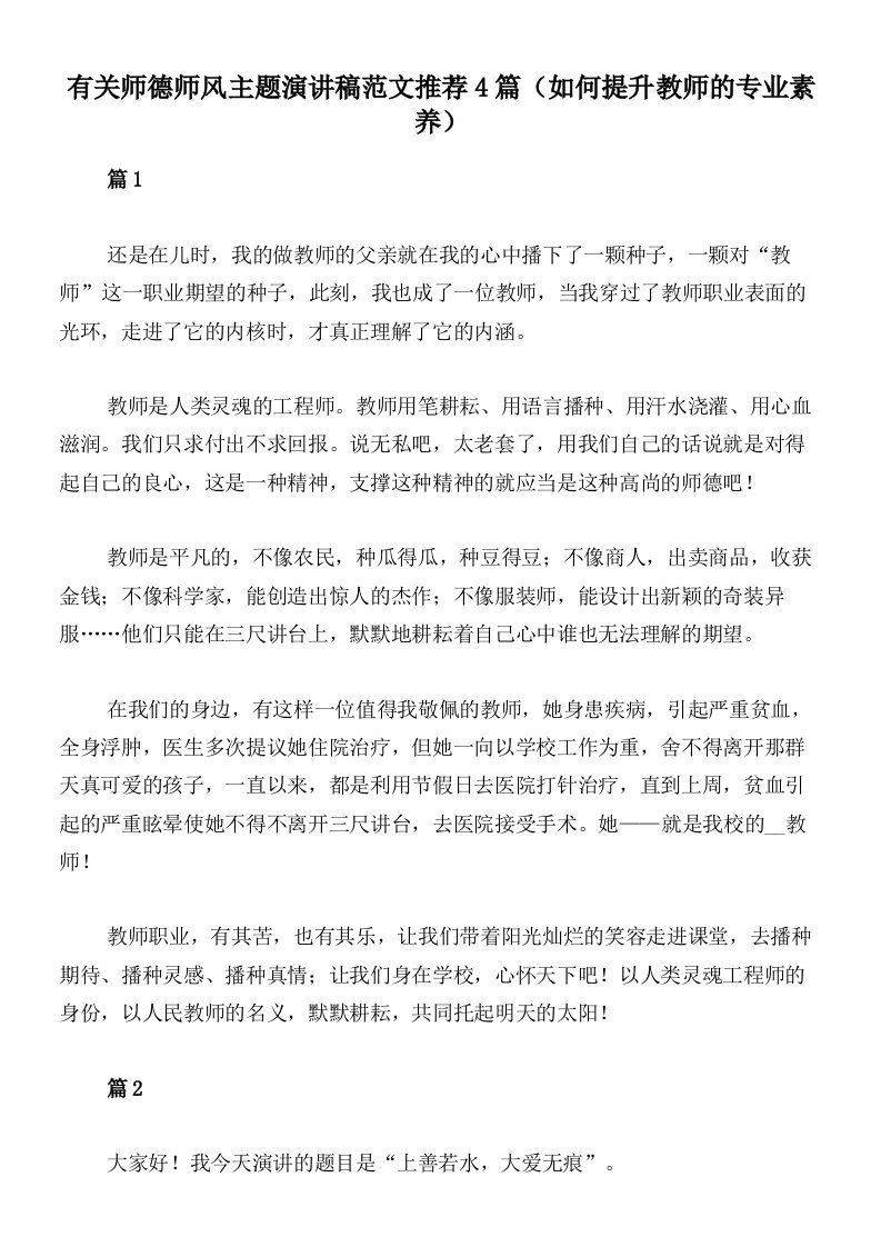 有关师德师风主题演讲稿范文推荐4篇（如何提升教师的专业素养）