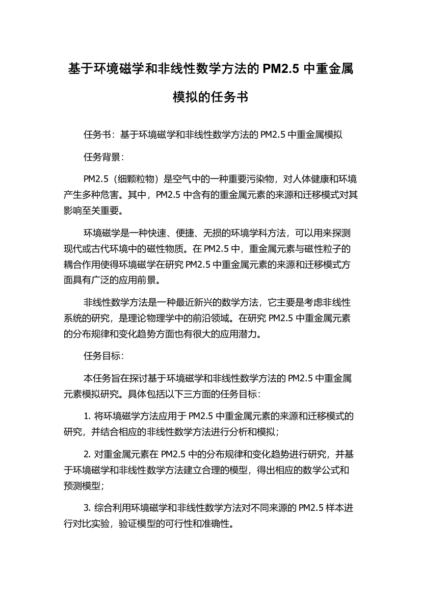 基于环境磁学和非线性数学方法的PM2.5中重金属模拟的任务书