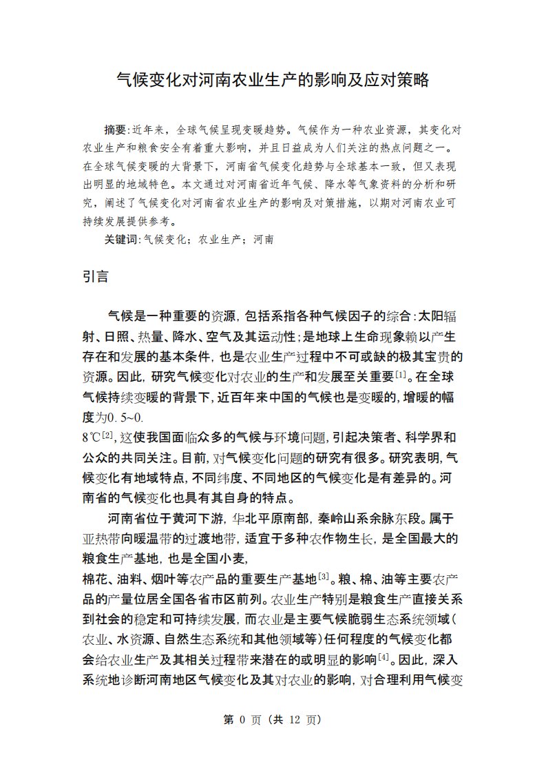 气候变化对河南农业生产的影响及应对策略