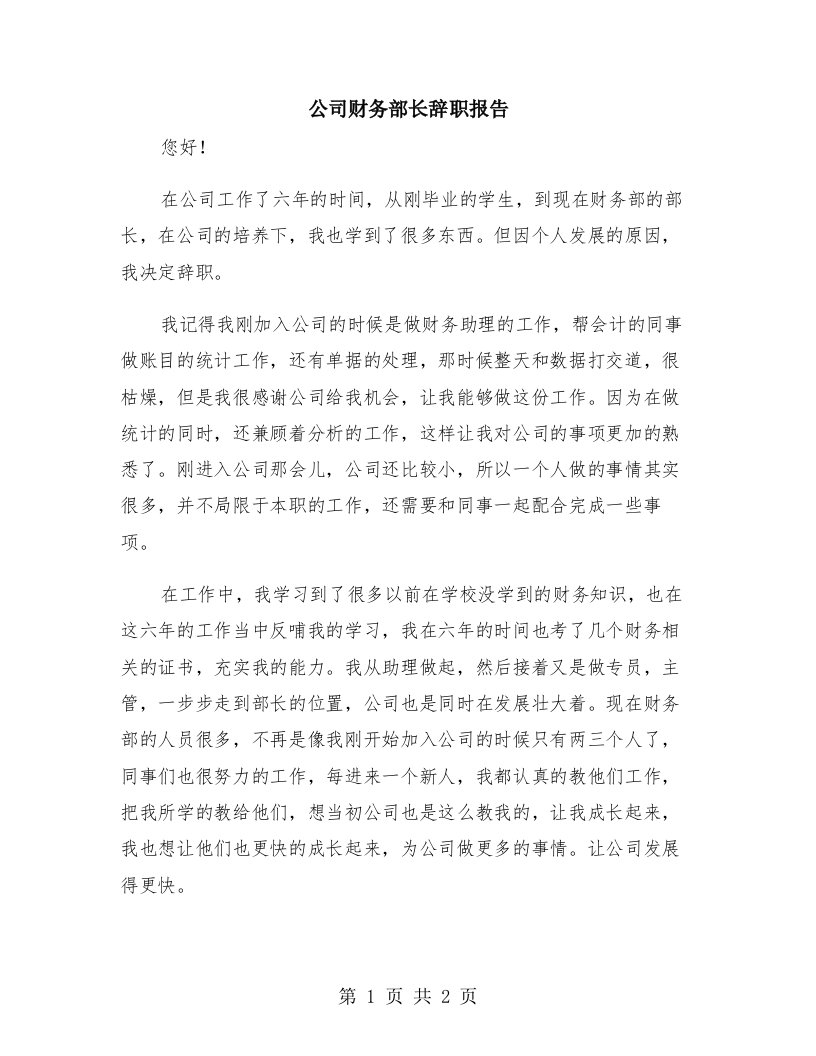 公司财务部长辞职报告