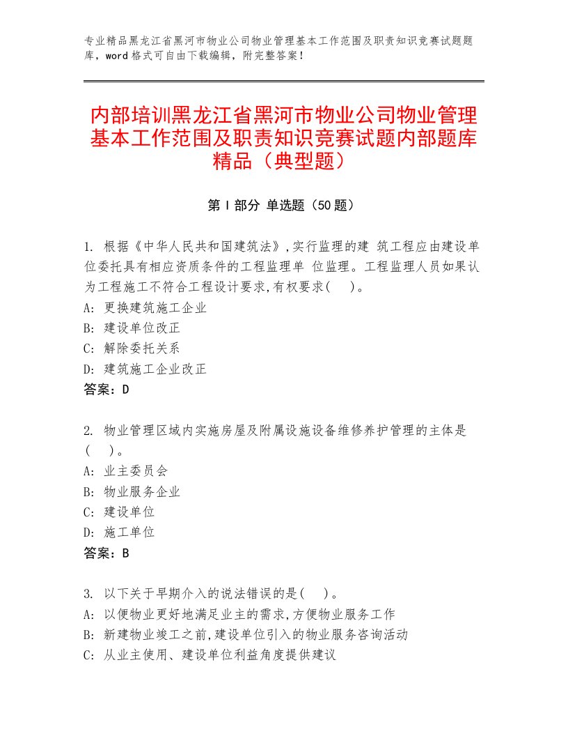 内部培训黑龙江省黑河市物业公司物业管理基本工作范围及职责知识竞赛试题内部题库精品（典型题）