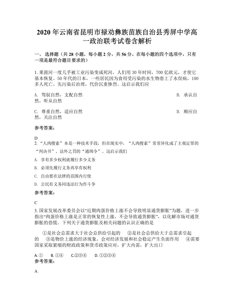 2020年云南省昆明市禄劝彝族苗族自治县秀屏中学高一政治联考试卷含解析