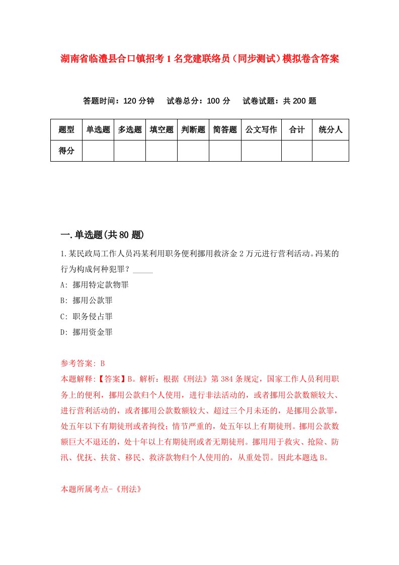 湖南省临澧县合口镇招考1名党建联络员同步测试模拟卷含答案4