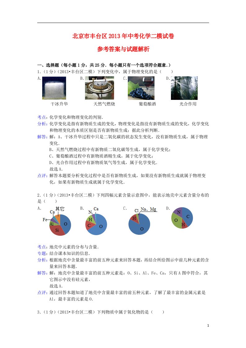 北京市丰台区中考化学二模试卷（解析版）