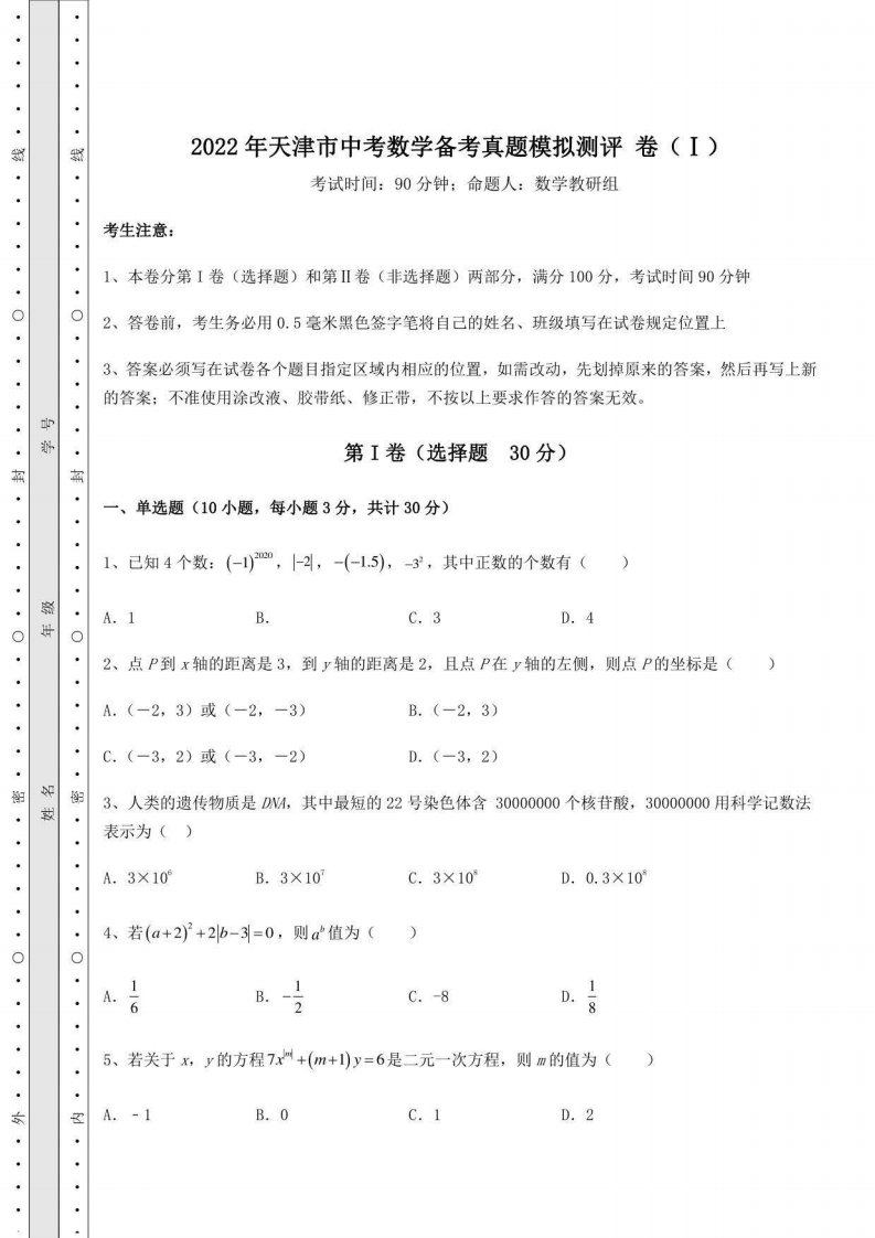 2022年天津市中考数学备考真题模拟测评