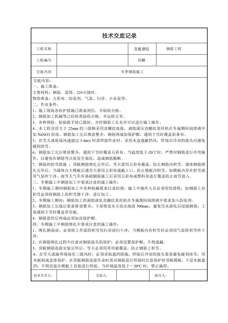 冬季钢筋施工技术交底