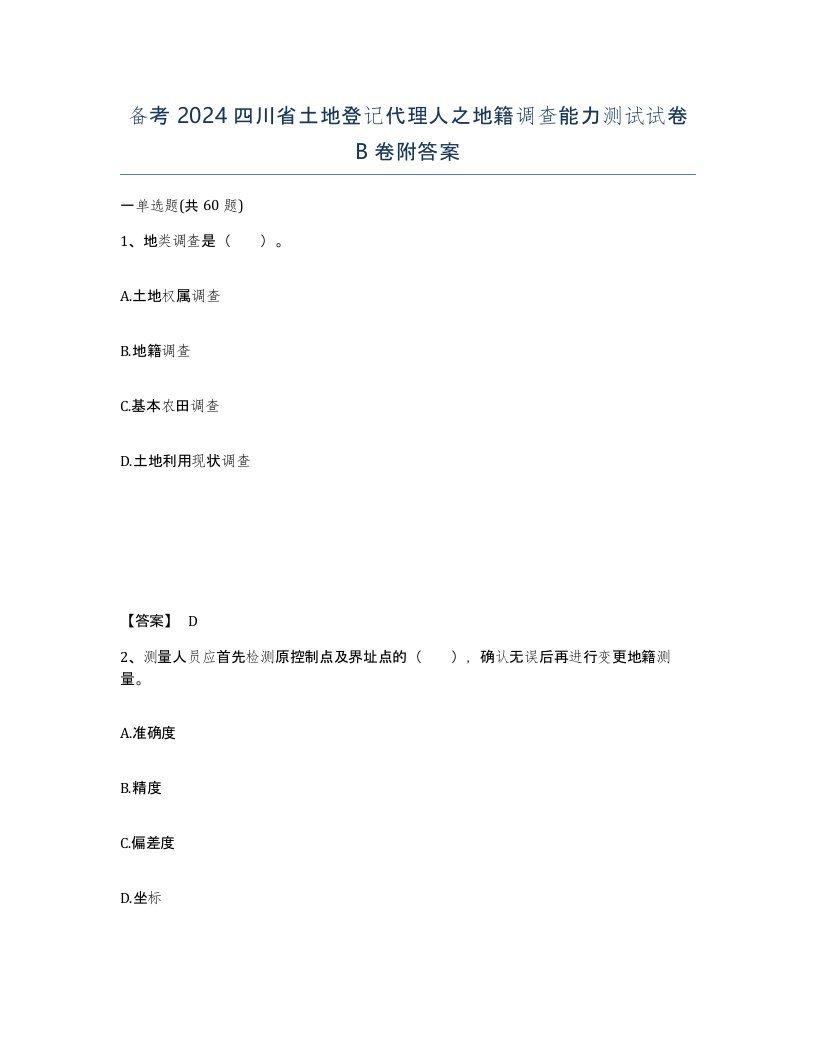 备考2024四川省土地登记代理人之地籍调查能力测试试卷B卷附答案