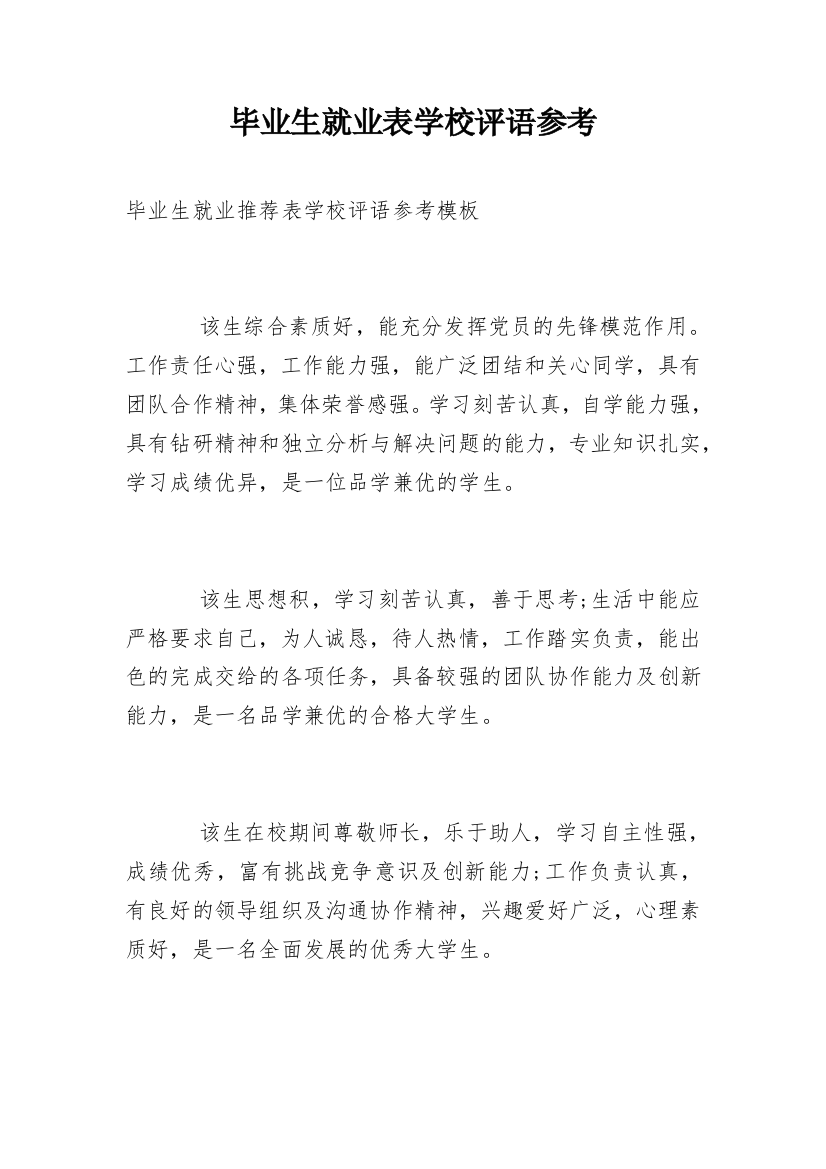 毕业生就业表学校评语参考