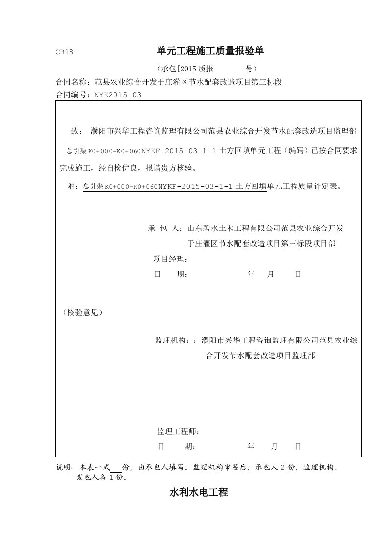 水利水电渠道衬砌工程施工评定表、三检表