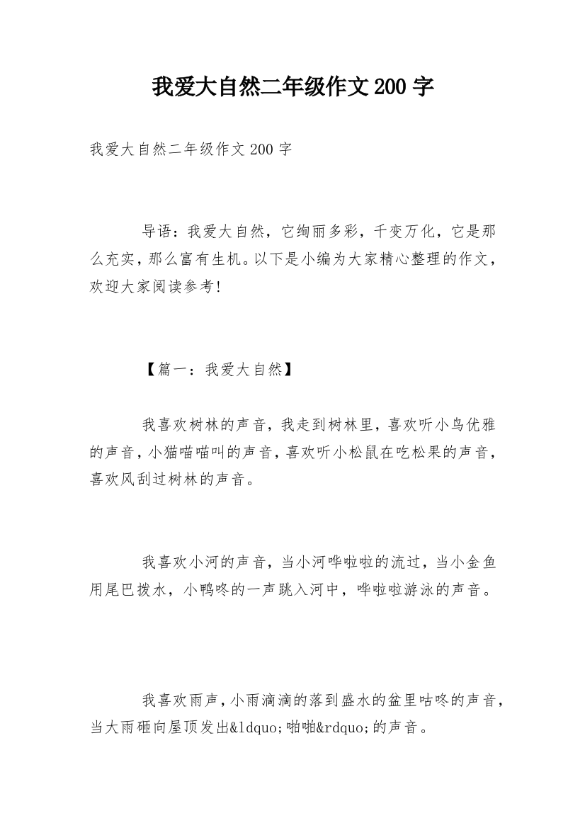 我爱大自然二年级作文200字