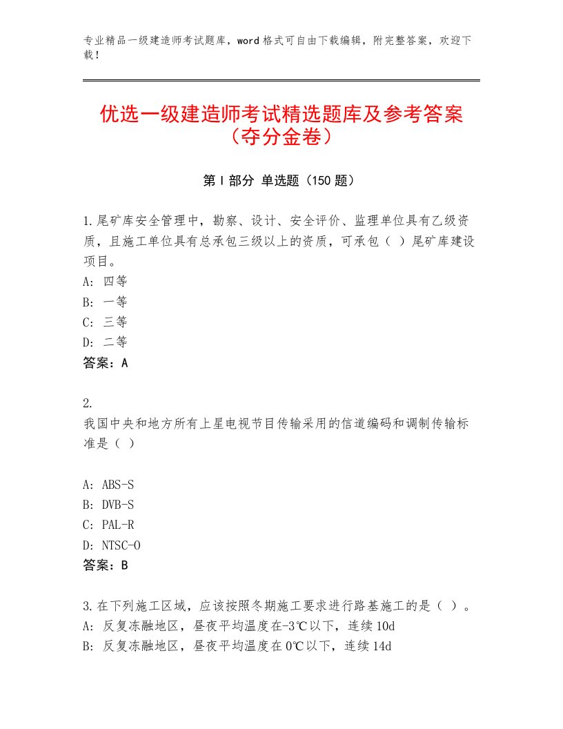 完整版一级建造师考试题库【含答案】