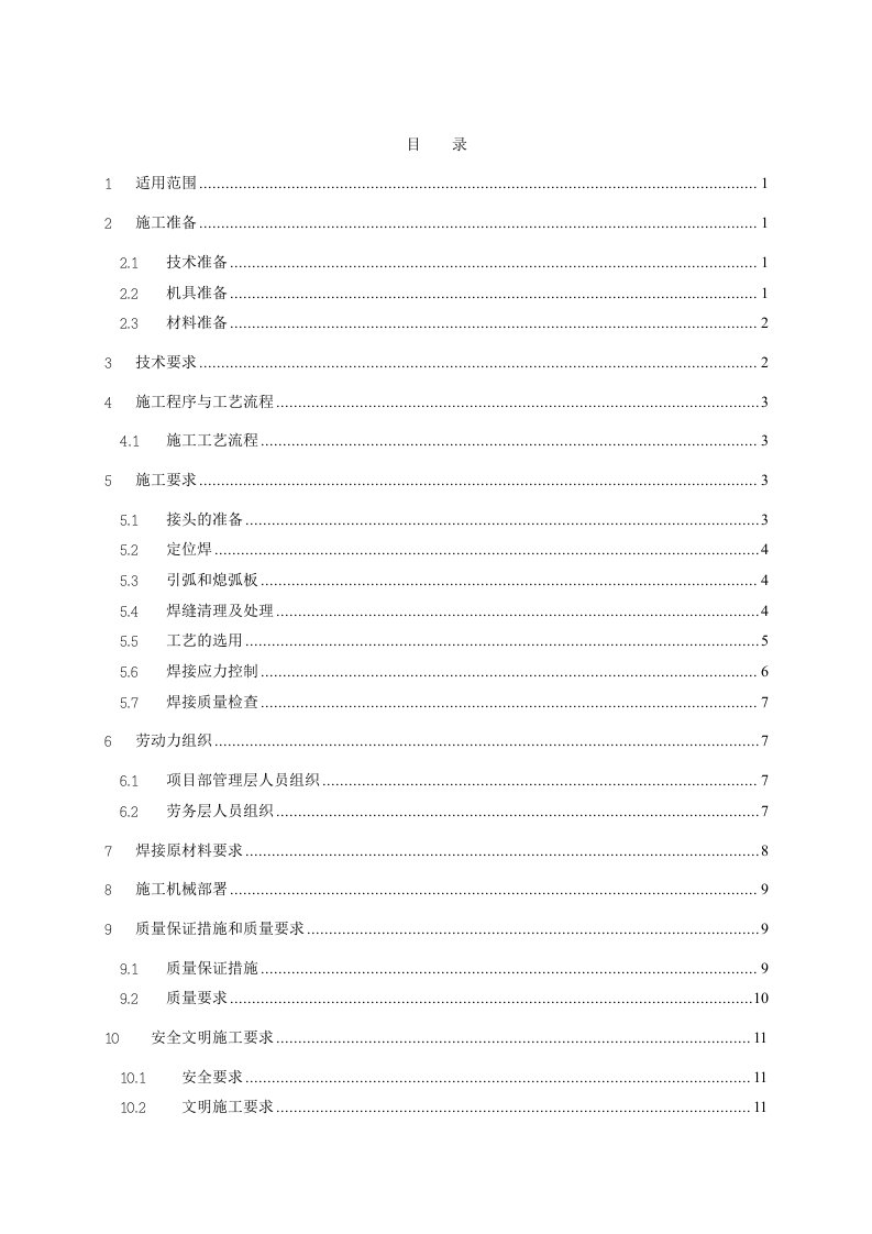 站房钢结构焊接工程施工作业指导书