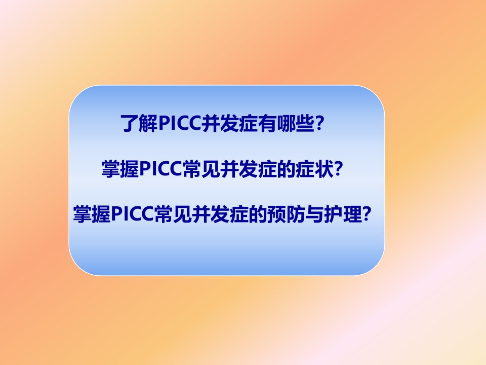 picc并发症及护理课件