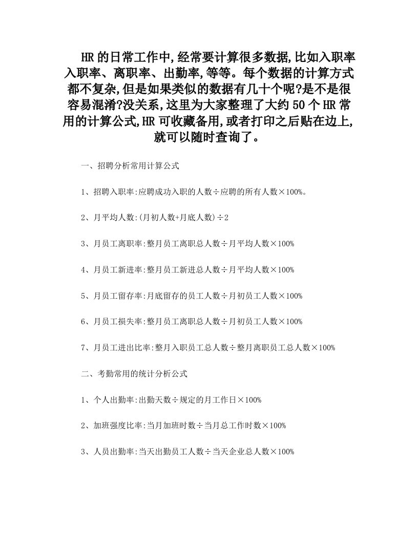 cunAAAHR必收藏的50条最常用的计算公式