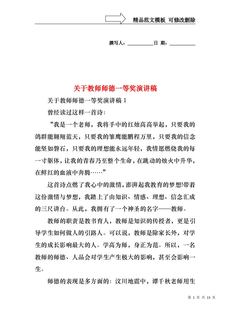 关于教师师德一等奖演讲稿