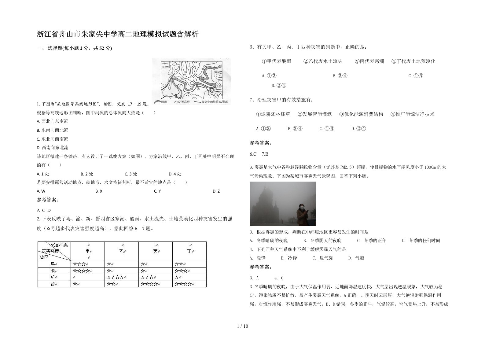 浙江省舟山市朱家尖中学高二地理模拟试题含解析