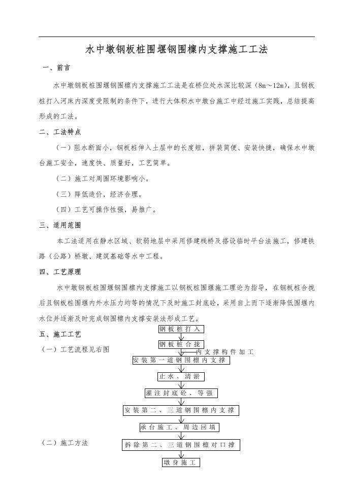 水中墩钢板桩围堰钢围檩内支撑施工工法