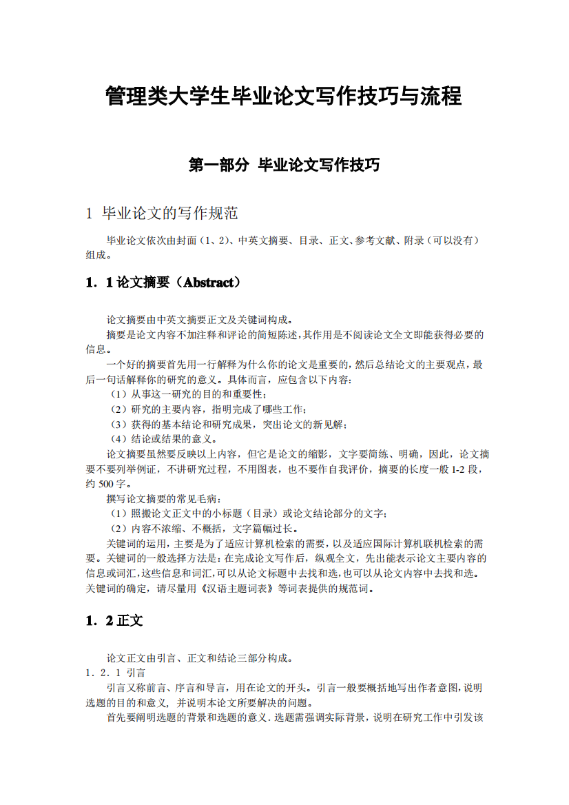 管理类大学生毕业论文写作技巧与流程