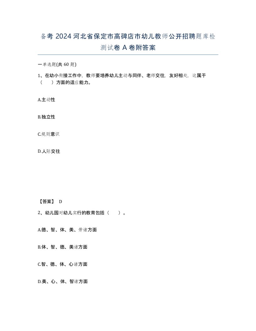 备考2024河北省保定市高碑店市幼儿教师公开招聘题库检测试卷A卷附答案