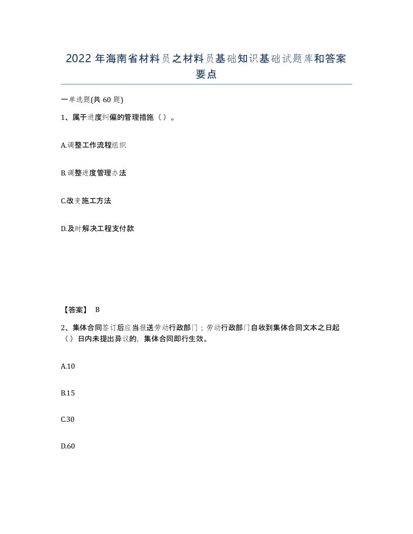 2022年海南省材料员之材料员基础知识基础试题库和答案要点