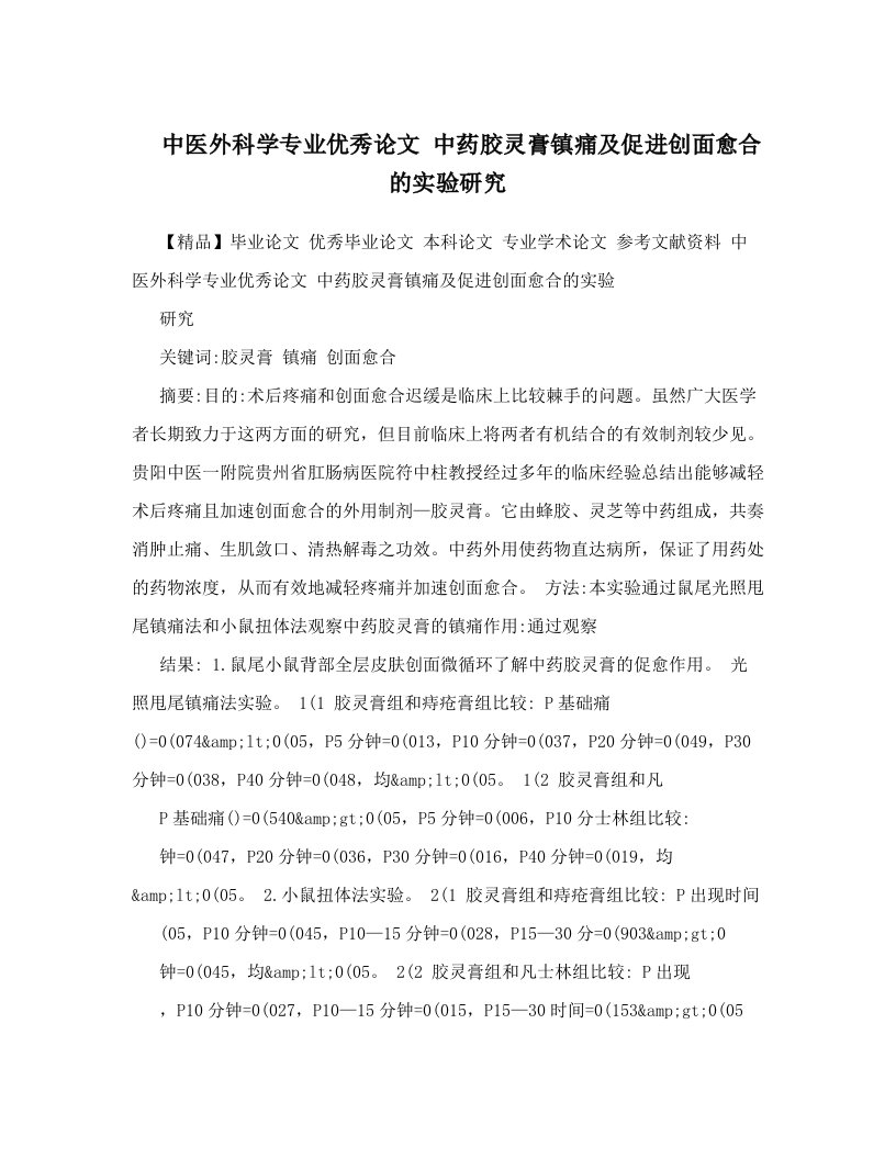 中医外科学专业优秀论文++中药胶灵膏镇痛及促进创面愈合的实验研究