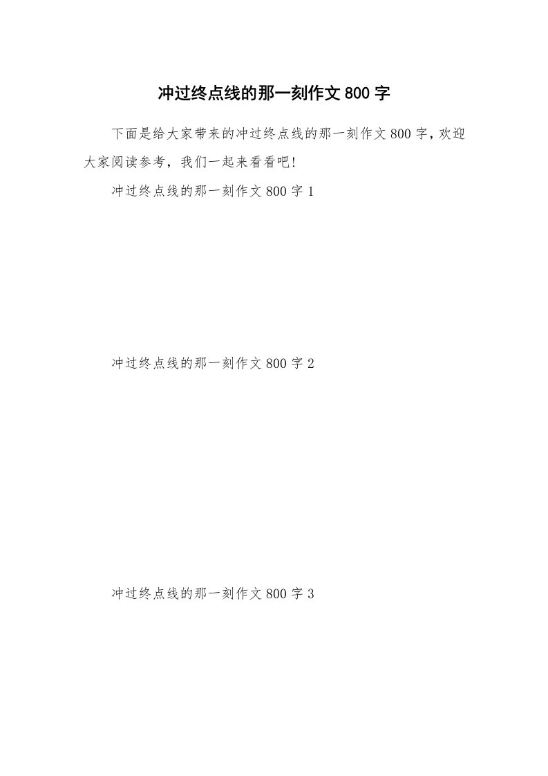 冲过终点线的那一刻作文800字