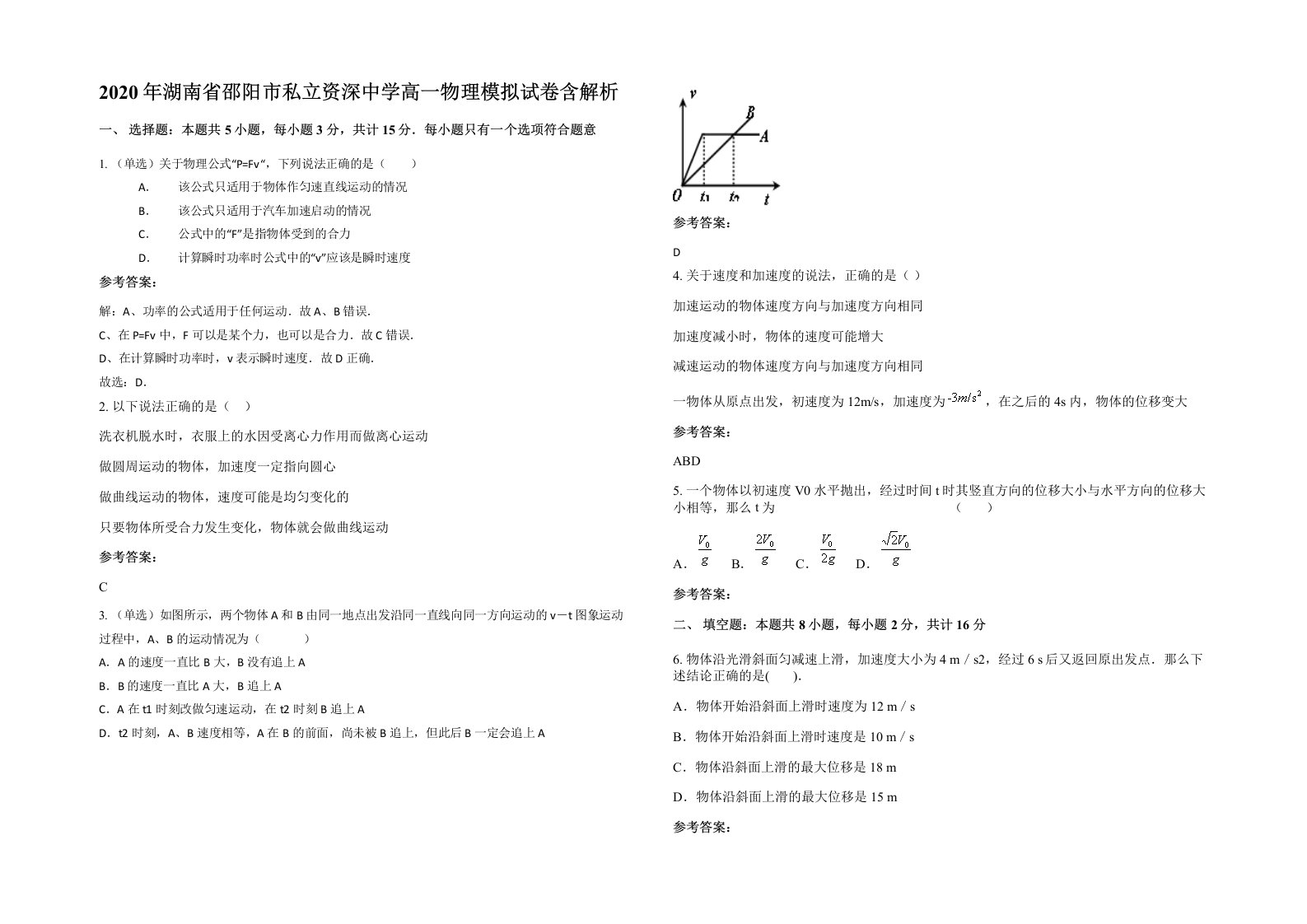 2020年湖南省邵阳市私立资深中学高一物理模拟试卷含解析