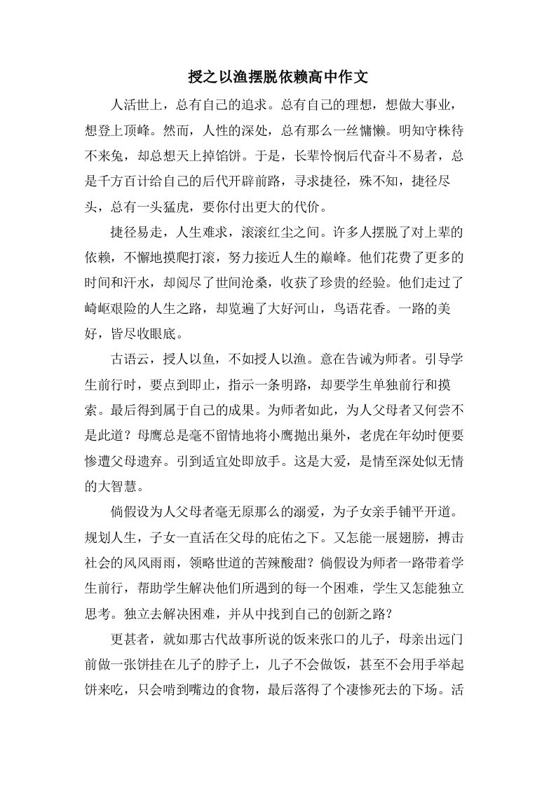 授之以渔摆脱依赖高中作文