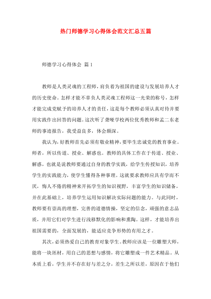 热门师德学习心得体会范文汇总五篇