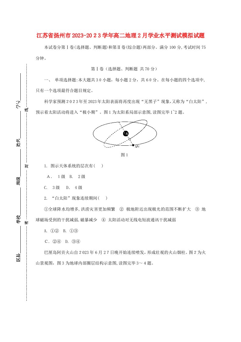 2023年江苏省扬州市高二地理月学业水平测试模拟试题