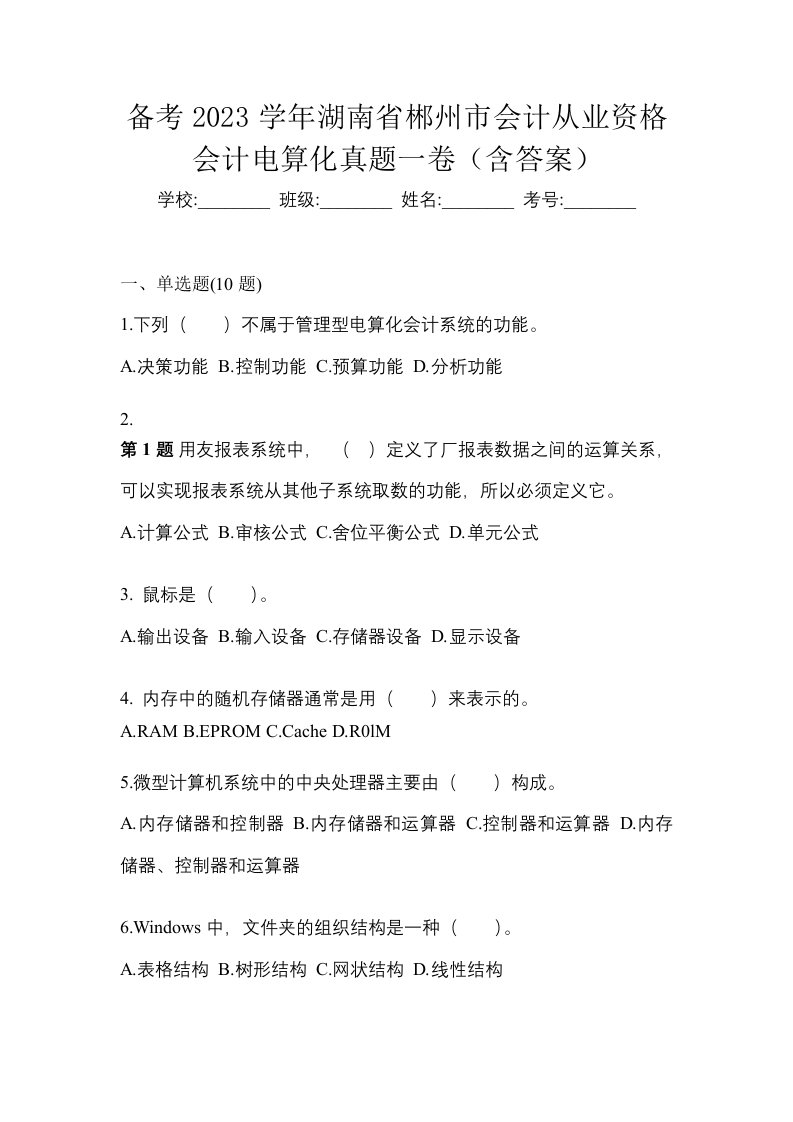 备考2023学年湖南省郴州市会计从业资格会计电算化真题一卷含答案