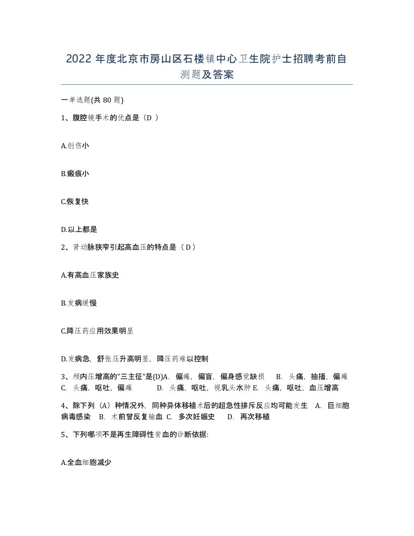 2022年度北京市房山区石楼镇中心卫生院护士招聘考前自测题及答案