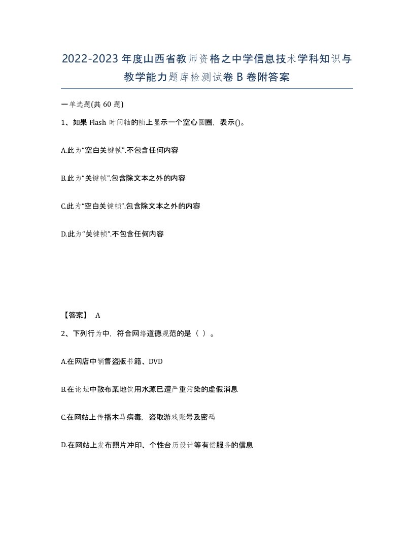 2022-2023年度山西省教师资格之中学信息技术学科知识与教学能力题库检测试卷B卷附答案