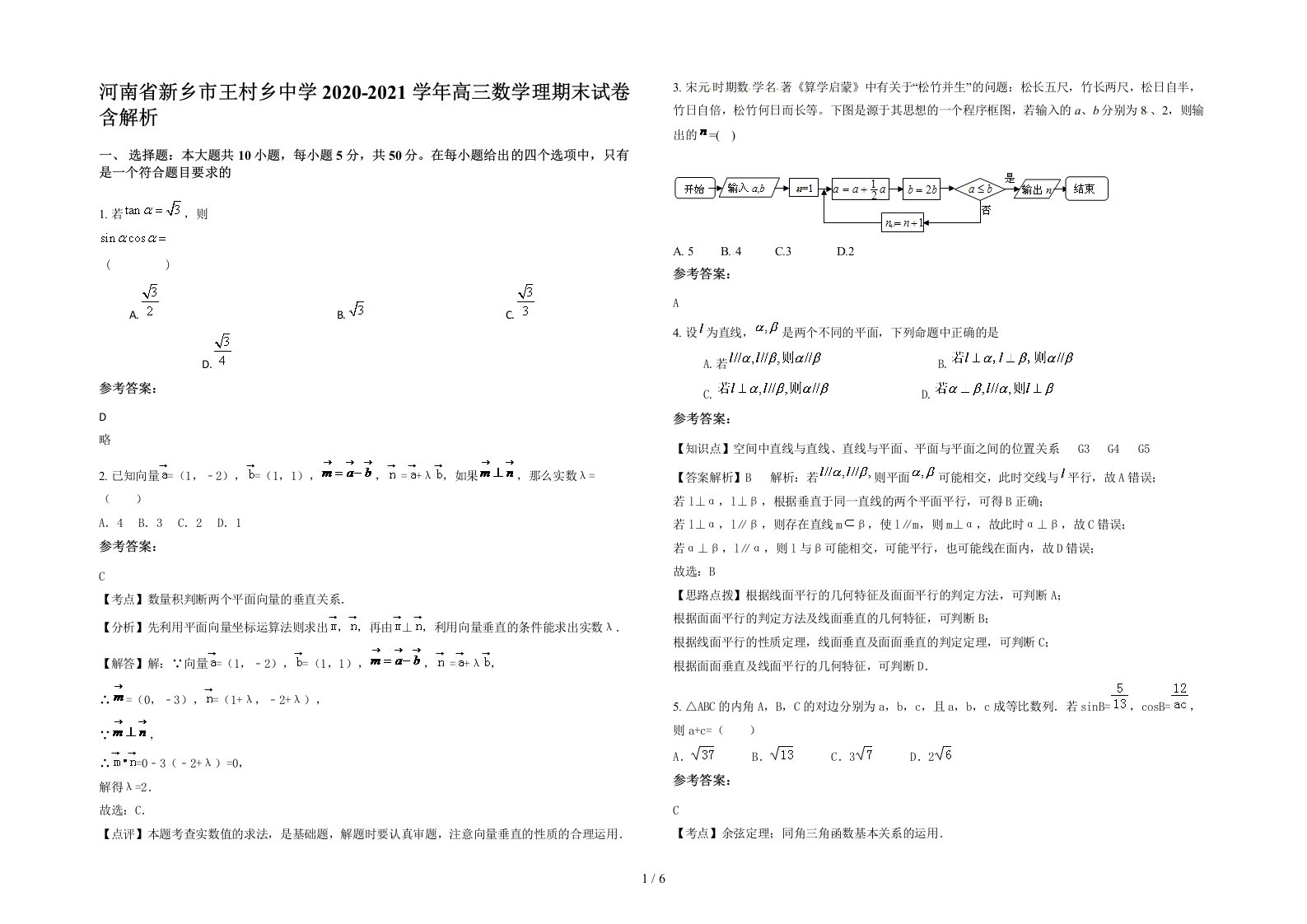 河南省新乡市王村乡中学2020-2021学年高三数学理期末试卷含解析