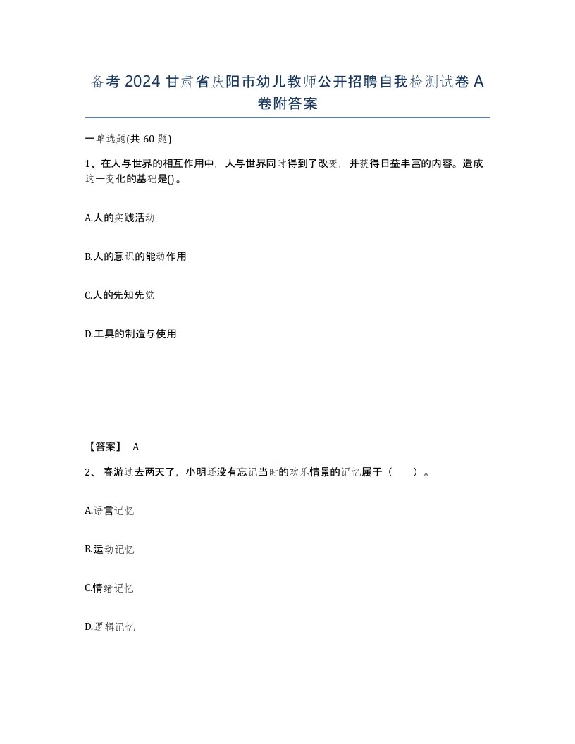 备考2024甘肃省庆阳市幼儿教师公开招聘自我检测试卷A卷附答案