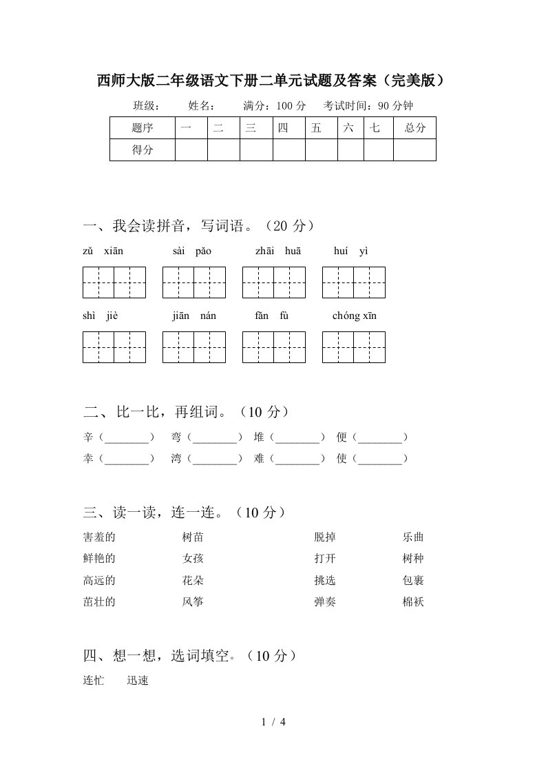 西师大版二年级语文下册二单元试题及答案完美版