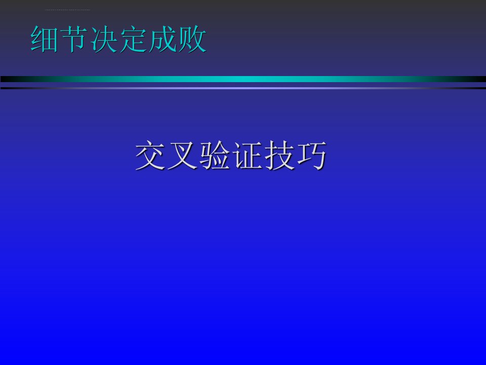 小额贷款交叉验证ppt课件