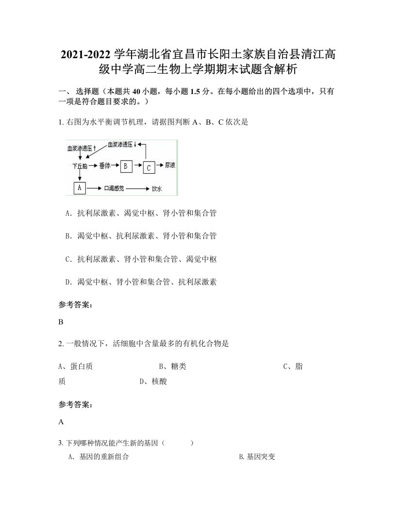 2021-2022学年湖北省宜昌市长阳土家族自治县清江高级中学高二生物上学期期末试题含解析