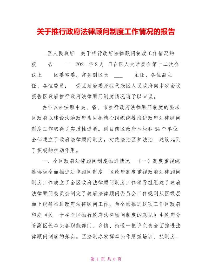 关于推行政府法律顾问制度工作情况的报告